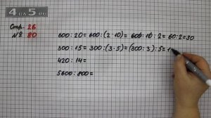 Страница 26 Задание 80 – Математика 4 класс Моро – Учебник Часть 2