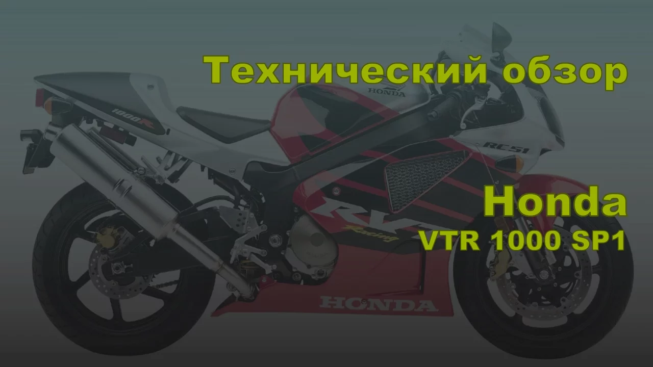 Технический обзор. Honda VTR1000 SP1