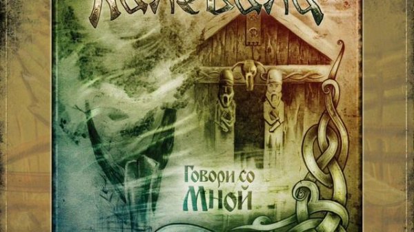 Калевала (Kalevala) - Ярило (Yarilo) [karaoke]