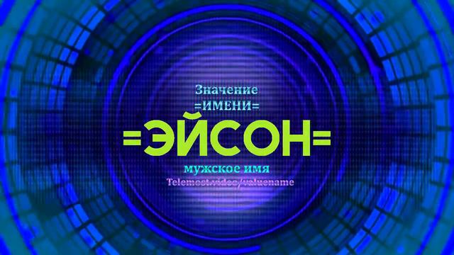 Значение имени Эйсон - Тайна имени смотреть онлайн
