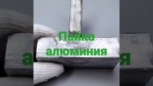 Пайка алюминиевых радиаторов и алюминиевых деталей