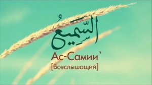 99 имена , АЛЛАХА