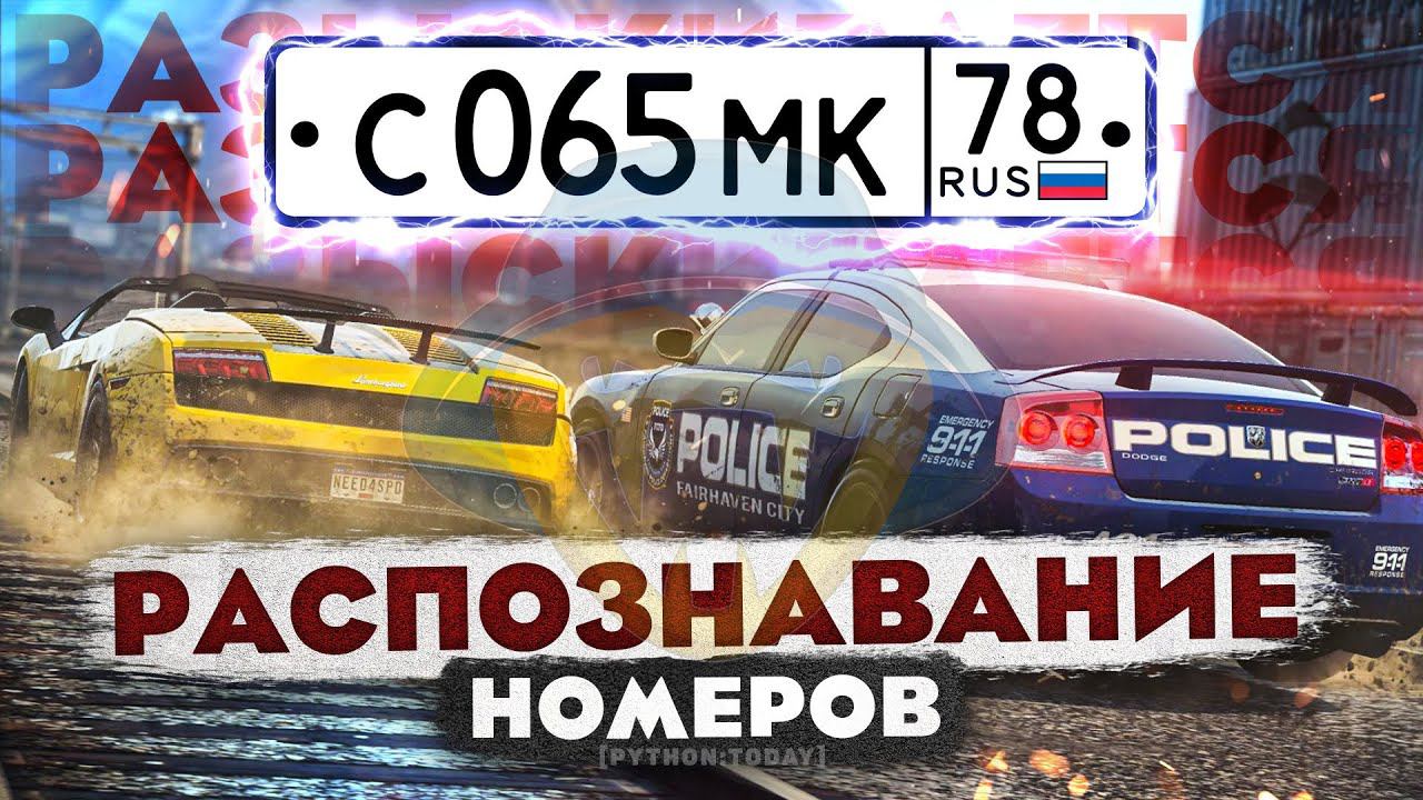 РАСПОЗНАВАНИЕ АВТОМОБИЛЬНЫХ НОМЕРОВ С ПОМОЩЬЮ PYTHON | КОМПЬЮТЕРНОЕ ЗРЕНИЕ | PYTESSERACT, OPENCV смотреть онлайн