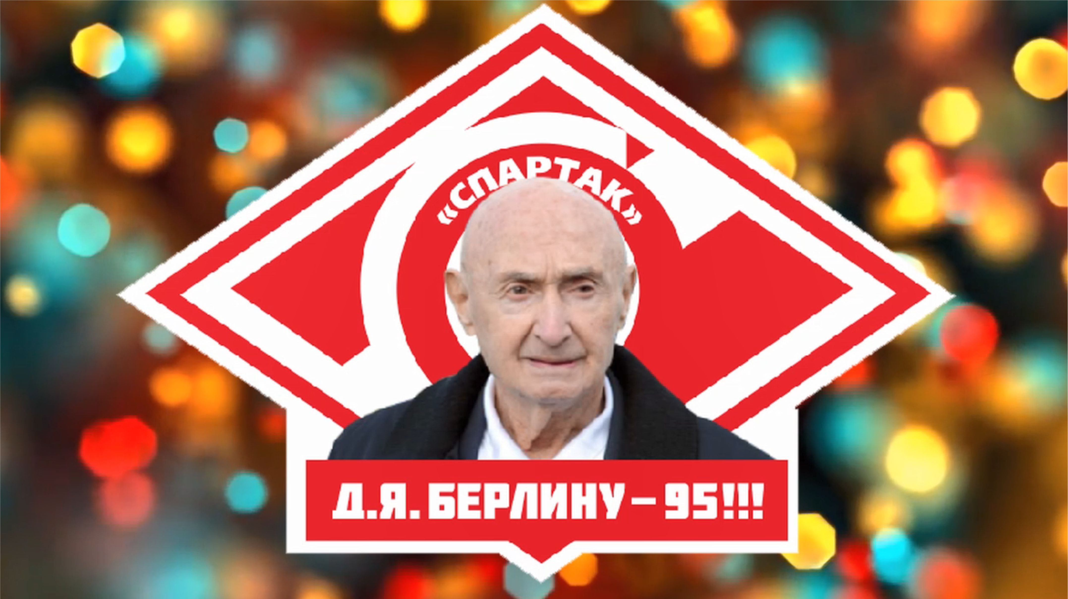 Берлину 95.mp4 смотреть онлайн