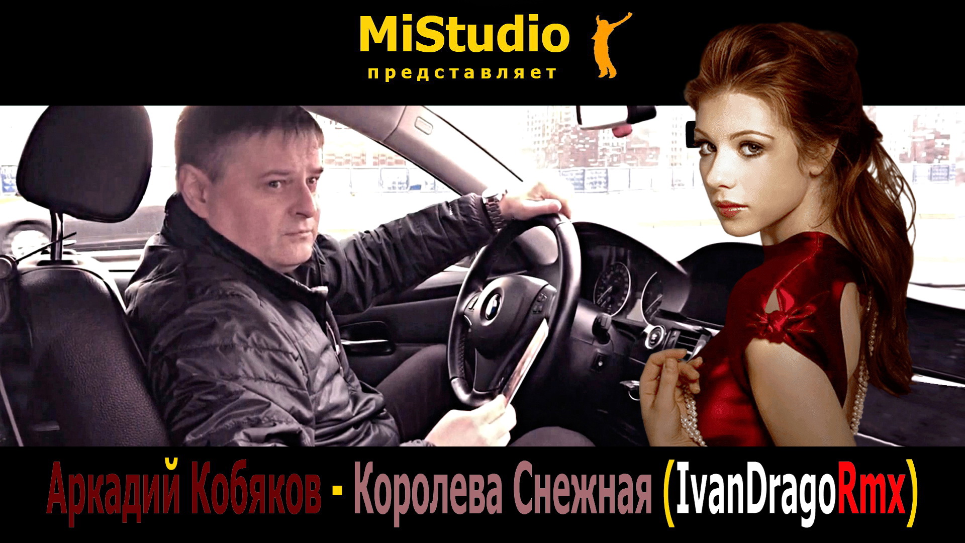 Аркадий Кобяков - Королева Снежная (IvanDragoRmx) смотреть онлайн