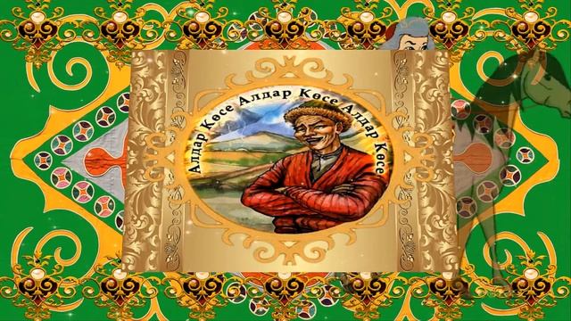 Маленькое путешествие в мир казахских сказок смотреть онлайн