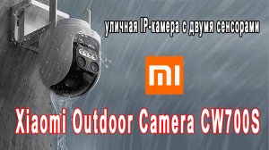 уличная IP-камера с двумя сенсорами Xiaomi Outdoor Camera CW700S