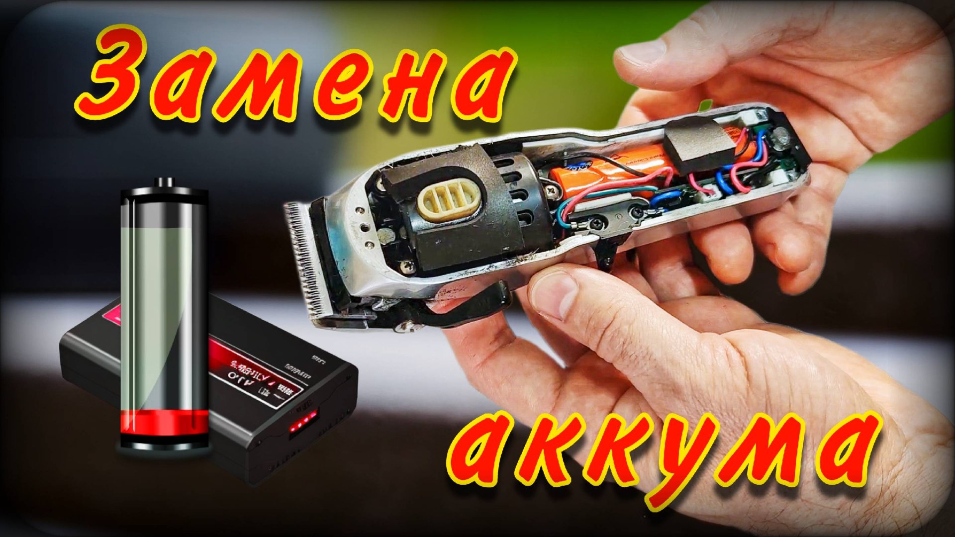 Замена аккумулятора в машинке Wahl смотреть онлайн