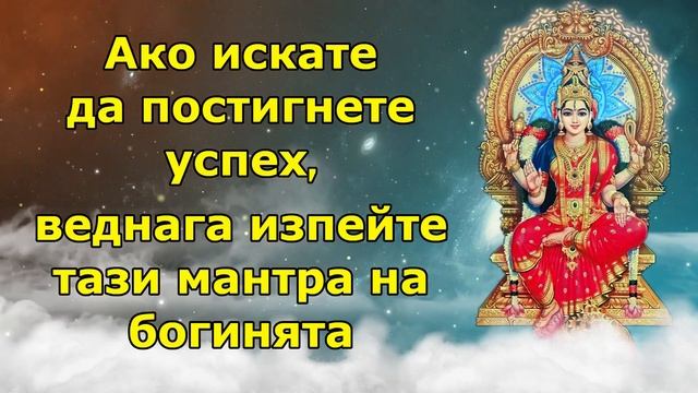 Ако искате да постигнете успех, изпейте незабавно Бхуванешвари Мантра смотреть онлайн