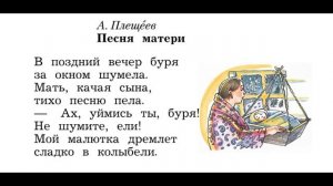 А. Плещеев "Песня матери"