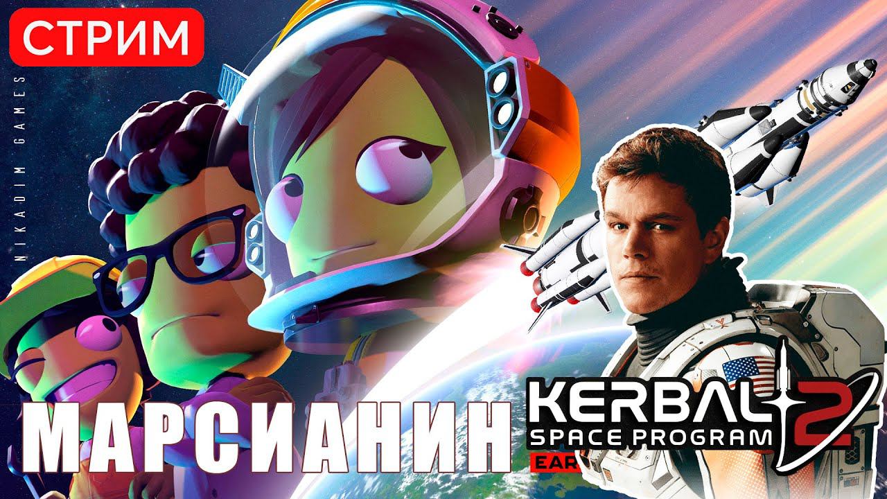 Kerbal Space Program 2: МАРСИАНИН смотреть онлайн