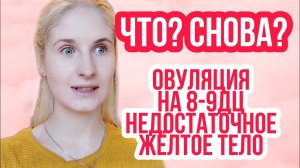 ВСЁ ПОВТОРИЛОСЬ ◈ РАННЯЯ ОВУЛЯЦИЯ ◈ РЕЗУЛЬТАТ ПРОГЕСТЕРОНА ◈  Дневник стимуляции овуляции