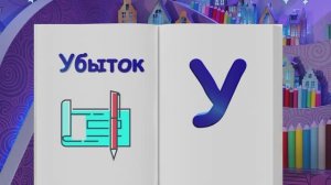 ✨Спокойной ночи, малыши!✨ Прибыль и убыток - Финансовая азбука