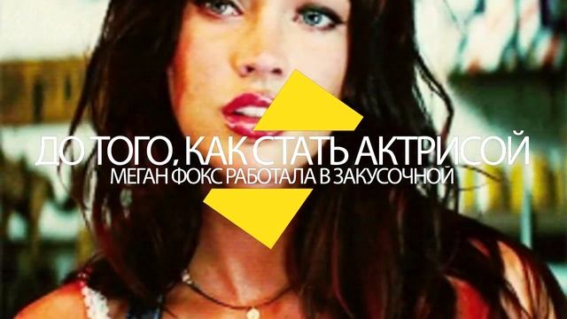 МЕГАН ФОКС/10 фактов из жизни смотреть онлайн