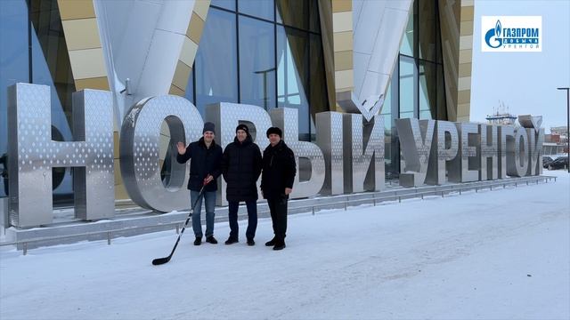 Хоккеист Павел Дацюк приехал в газовую столицу по приглашению ООО "Газпром добыча Уренгой"
