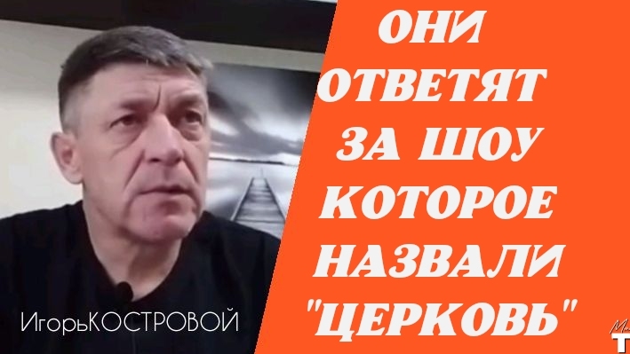 "ШОУ" по названием "ЦЕРКОВЬ" | Сергей Лукьянов, Андрей Лукьянов им подобные | Игорь КОСТРОВОЙ смотреть онлайн