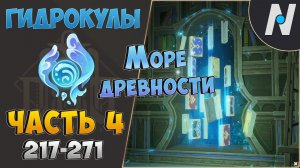 ВСЕ ГИДРОКУЛЫ - Маршрут сбора. Часть 4 | GENSHIN IMPACT