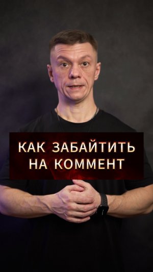 Как забайтить на коммент.