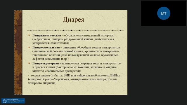 Патофизиология ЖКТ (нижние отделы) смотреть онлайн