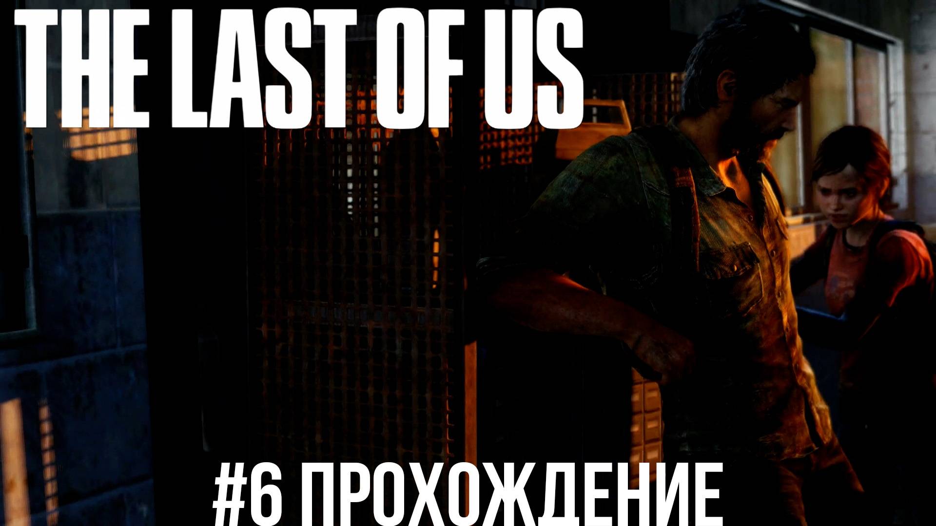 The Last of Us - 6 Школа