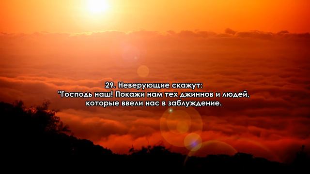 Сура 41. "Фуссылат" (Разъяснены) смотреть онлайн