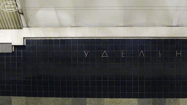Станции Петербургского метрополитена | Удельная смотреть онлайн