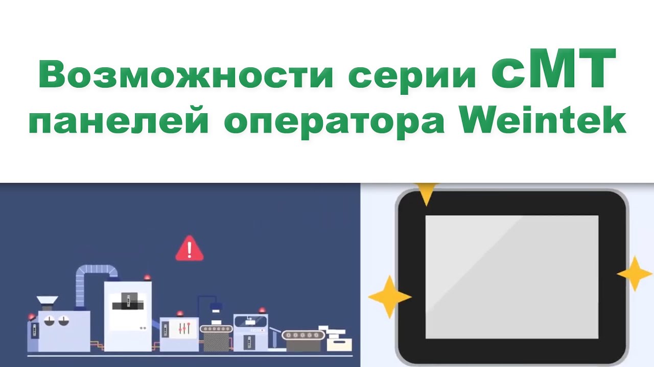 Возможности панелей оператора Weintek серии cMT смотреть онлайн