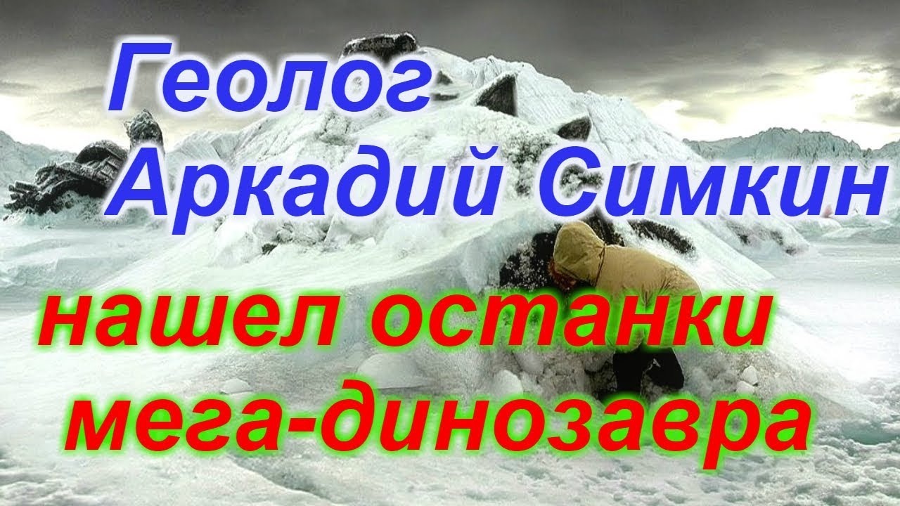 Геолог Аркадий Симкин нашел останки мега-динозавра !!! + новая рубрика!! смотреть онлайн