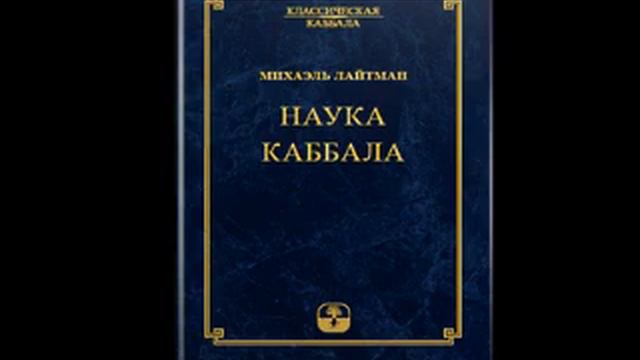 30.Введение в науку Каббала. Пять парцуфим мира Ацилут. п.120- п.126 смотреть онлайн