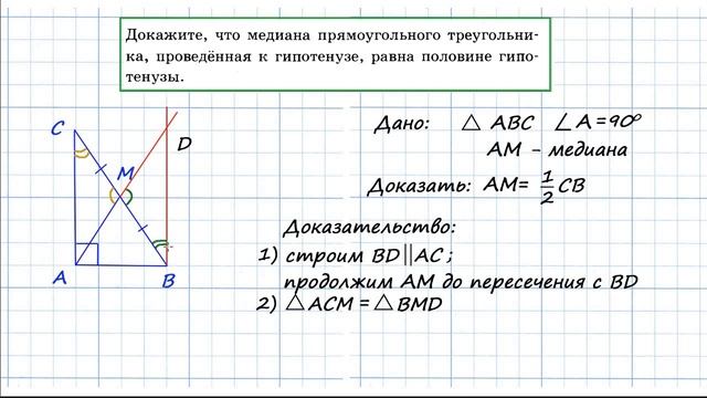 05 Доказать, что медиана, проведенная к гипотенузе, равна половине гипотенузы смотреть онлайн