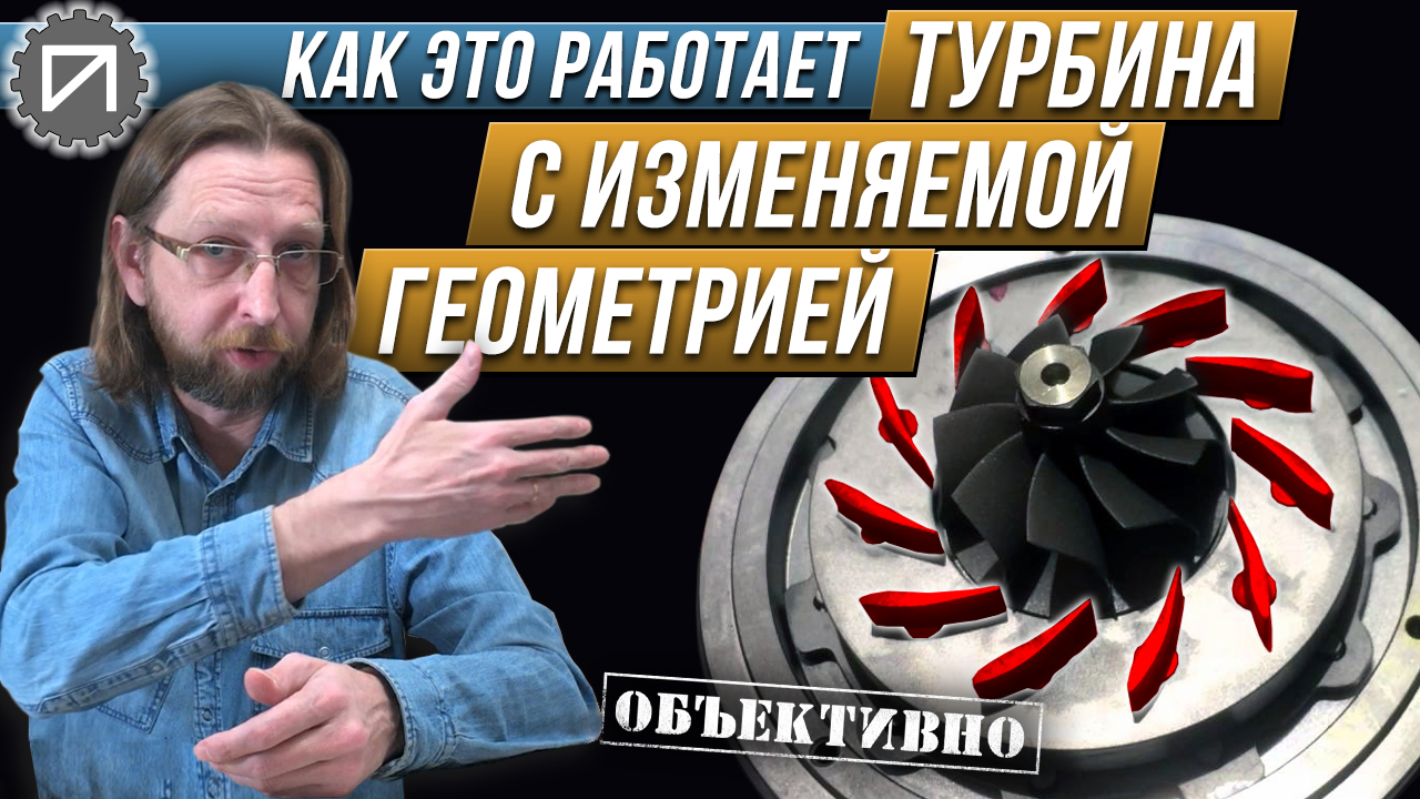 Зачем турбине геометрия. Как это работает смотреть онлайн