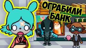 ТОКА БОКА Ограбление БАНКА Первый рабочий день в офисе Toca Life World