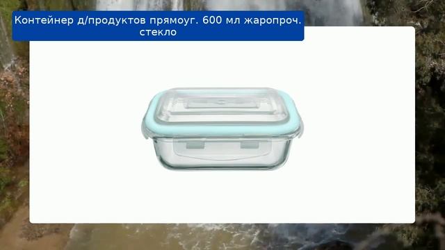 Контейнер д/продуктов прямоуг. 600 мл жаропроч. стекло обзор смотреть онлайн
