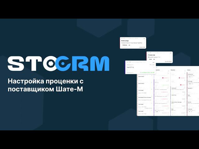 Настройка проценки с поставщиком Шате-М (Shate-M) в STOCRM смотреть онлайн