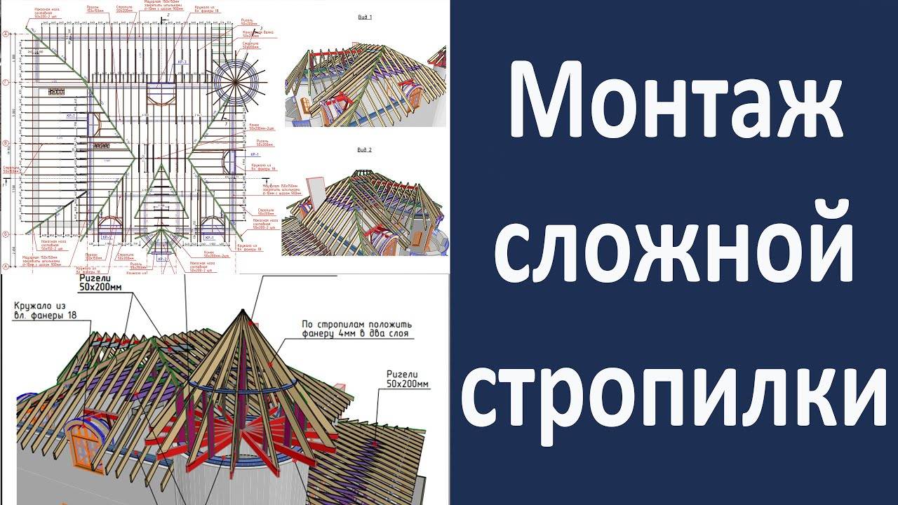 Монтаж сложной стропильной системы смотреть онлайн