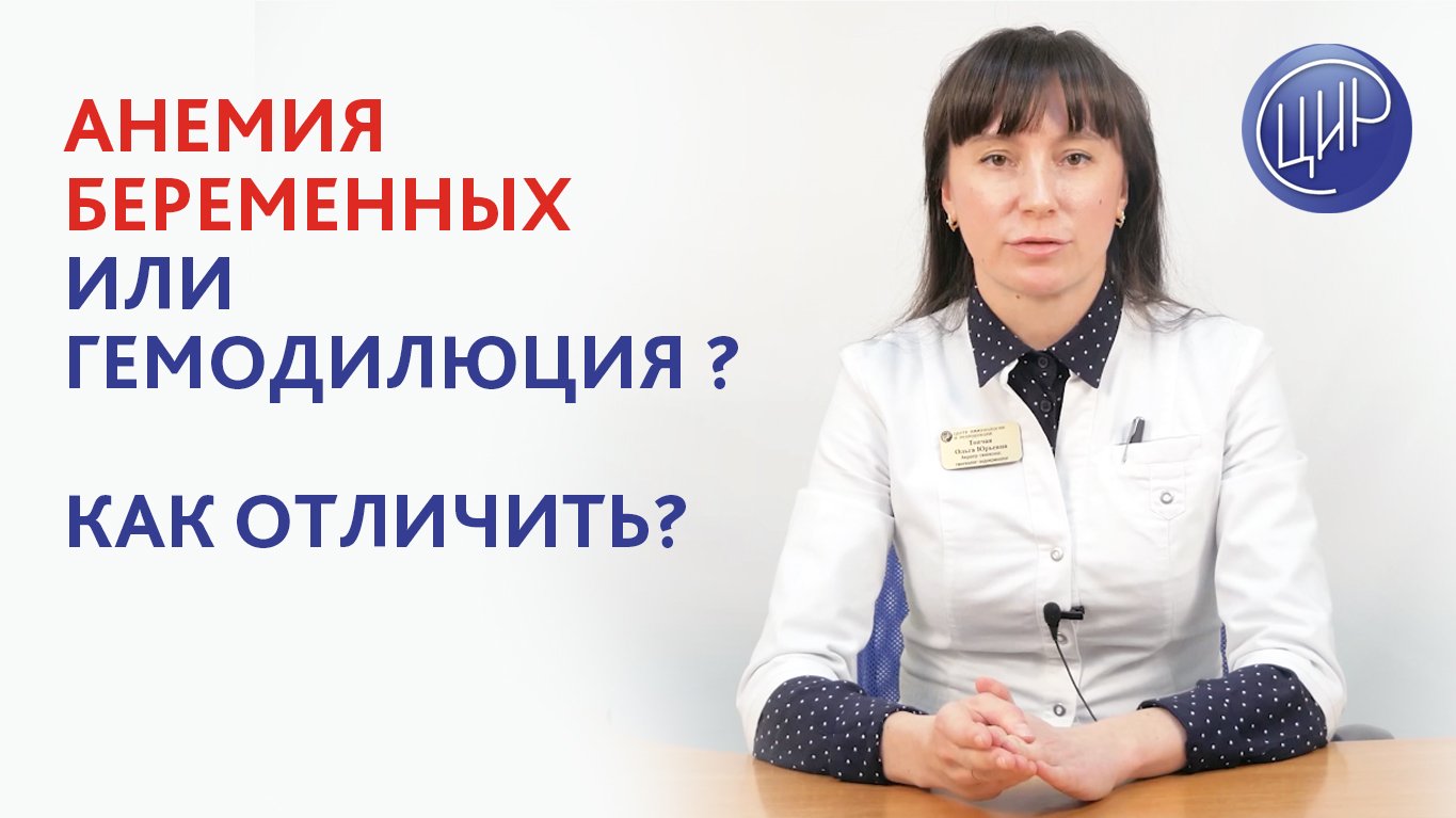 Анемия беременных или гемодилюция? Как отличить норму от патологии? Диагностика и лечение анемии.