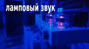 Ламповый усилитель - ламповый звук