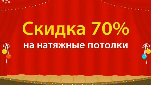 Жгучие скидки на "Потолки-Эталон" смотреть онлайн