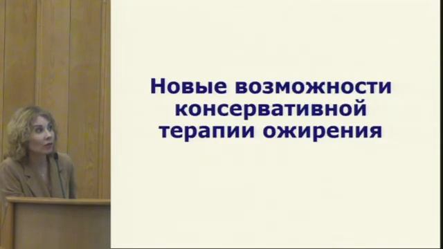 Гурова О.Ю., Управление ожирением: новая реальность и новые возможности. смотреть онлайн