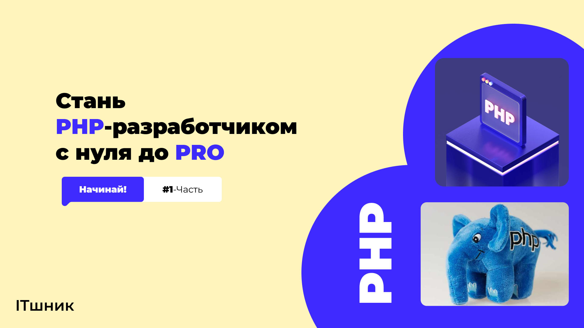 PHP КУРСЫ|С НУЛЯ ДО PRO|ROADMAP BACKEND|#1-Урок|#php смотреть онлайн