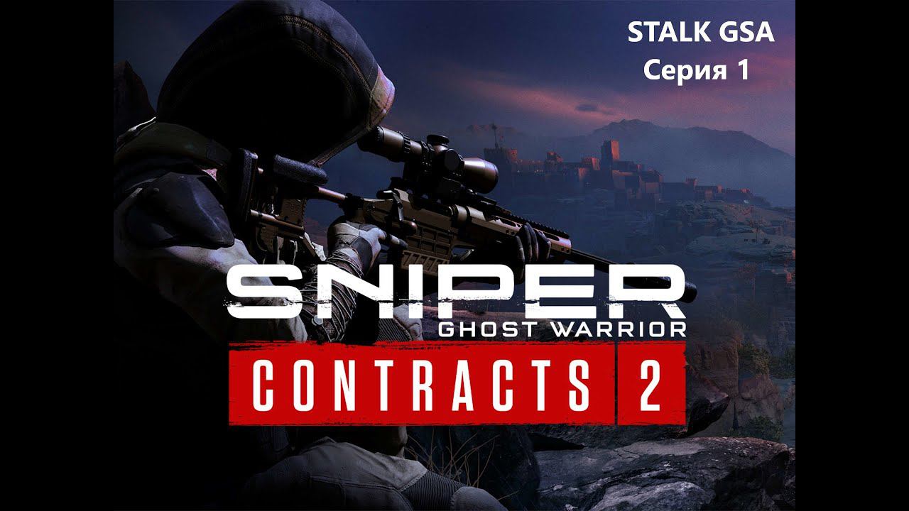 Sniper Ghost Warrior: Contracts 2 | Начало прохождения #1 смотреть онлайн