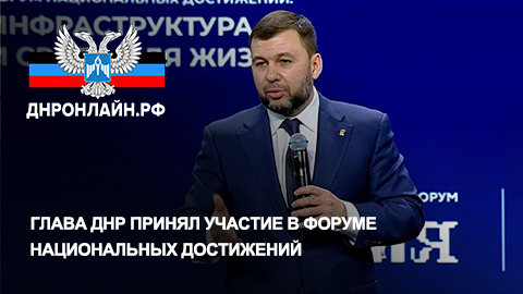 Глава ДНР принял участие в Форуме национальных достижений смотреть онлайн