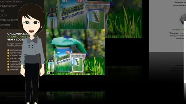 AQUAGRAZZ ЖИДКИЙ ГАЗОН ИНСТРУКЦИЯ смотреть онлайн