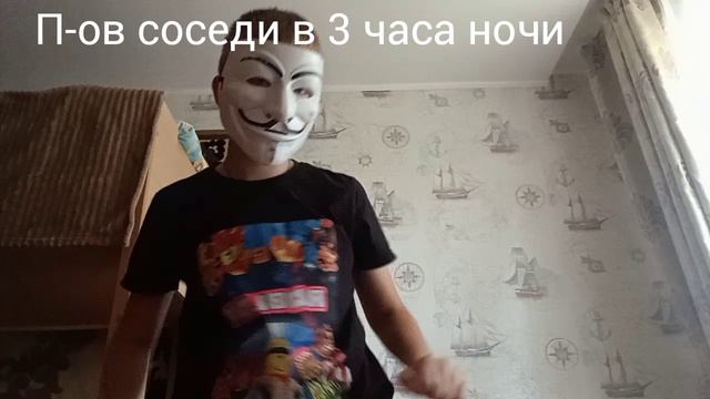 соседи ночью