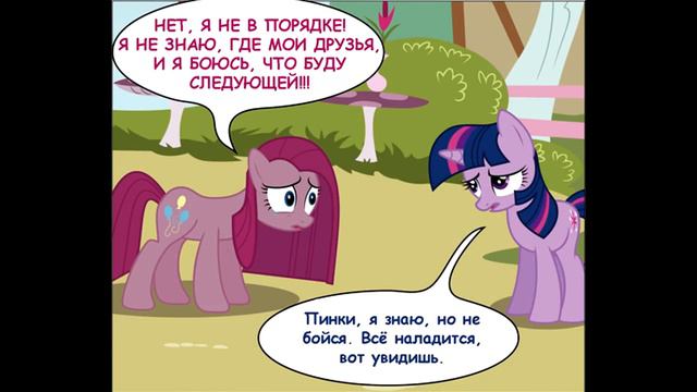[Русский Дубляж]  MLP КРИПИПАСТА ┃ВЕЧЕРИНКА НА ОДНОГО┃(Перезалив)