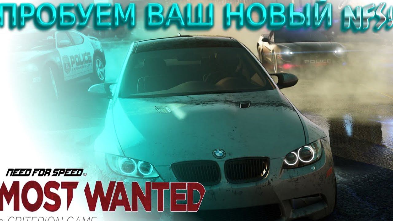 ПРОБУЕМ ВАШ НОВЫЙ NFS!NEED FOR SPEED MOST WANTED (2012) смотреть онлайн