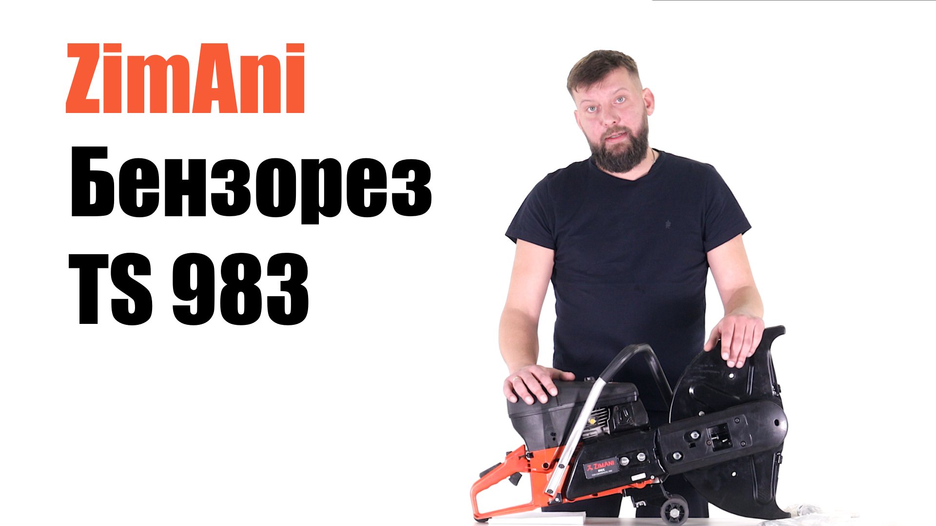Обзор и разбор на бензорез ZimAni 983 TTA смотреть онлайн