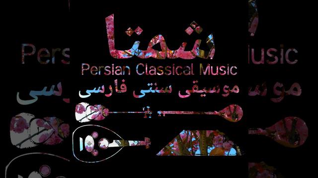 Chaharmezrab Setar, Shahram Nazeri смотреть онлайн