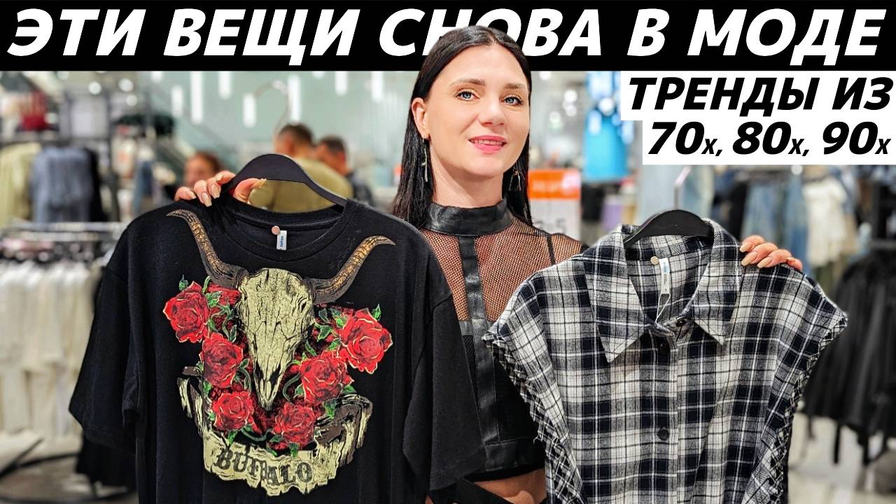 СНОВА В МОДЕ: ТОП 15 вещей из 70х, 80х, 90х вернулись в тренды! Показываем на реальных примерах! смотреть онлайн