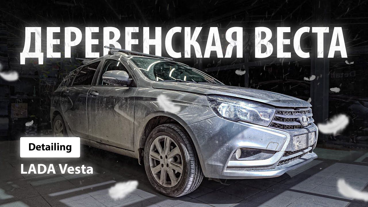 ДЕРЕВЕНСКАЯ ВЕСТА / DETAILING LADA VESTA